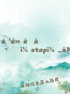 腹黑老公，stop！